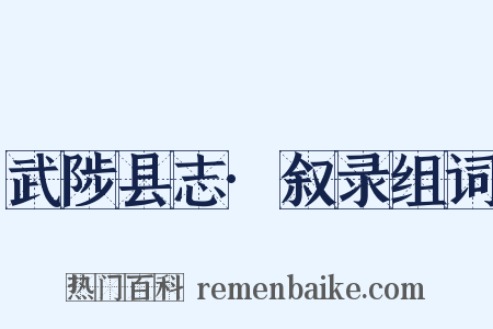 武陟县志·叙录组词是什么意思的图片
